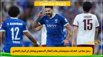 رحيل مفاجئ.. الهداف ميتروفيتش يغادر الهلال السعودي وينتقل إلى الريان القطري 1